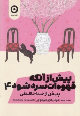 پیش از آنکه قهوه ات سرد شود 4